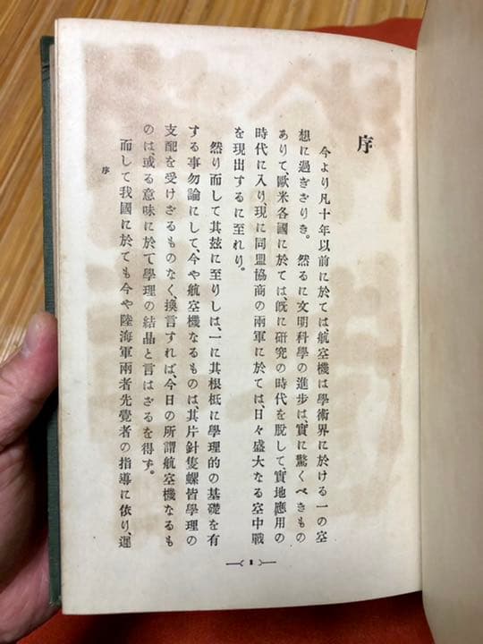 飛行機之實地設計 金井武一 日本飛行研究会發行 大正五年十月十日發行再版