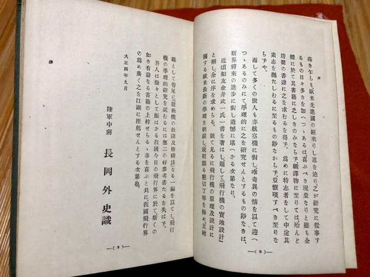 飛行機之實地設計 金井武一 日本飛行研究会發行 大正五年十月十日發行再版
