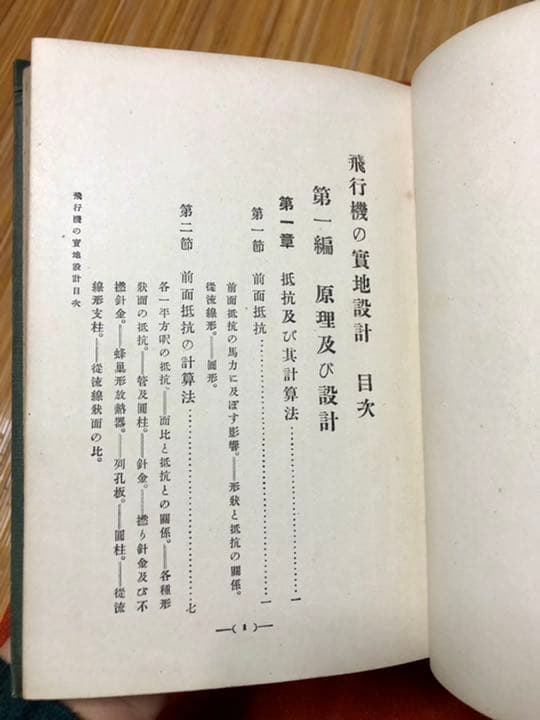 飛行機之實地設計 金井武一 日本飛行研究会發行 大正五年十月十日發行再版