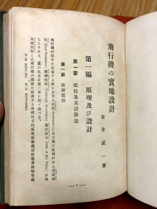 飛行機之實地設計 金井武一 日本飛行研究会發行 大正五年十月十日發行再版
