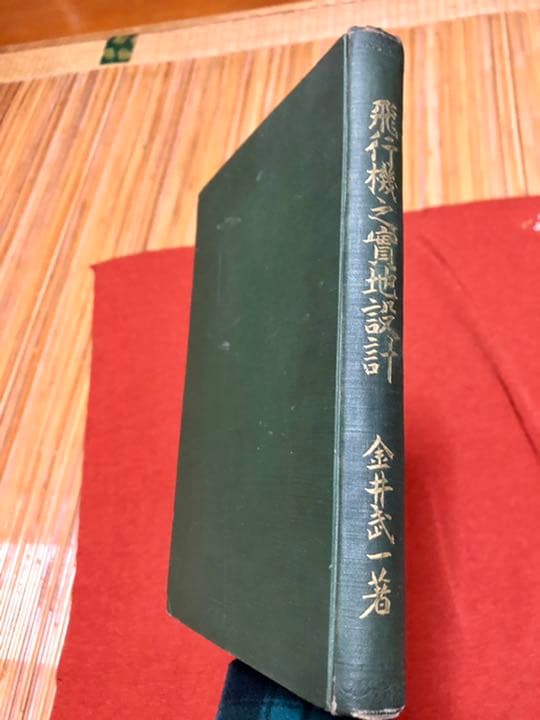 飛行機之實地設計 金井武一 日本飛行研究会發行 大正五年十月十日發行再版