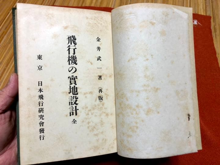 飛行機之實地設計 金井武一 日本飛行研究会發行 大正五年十月十日發行再版