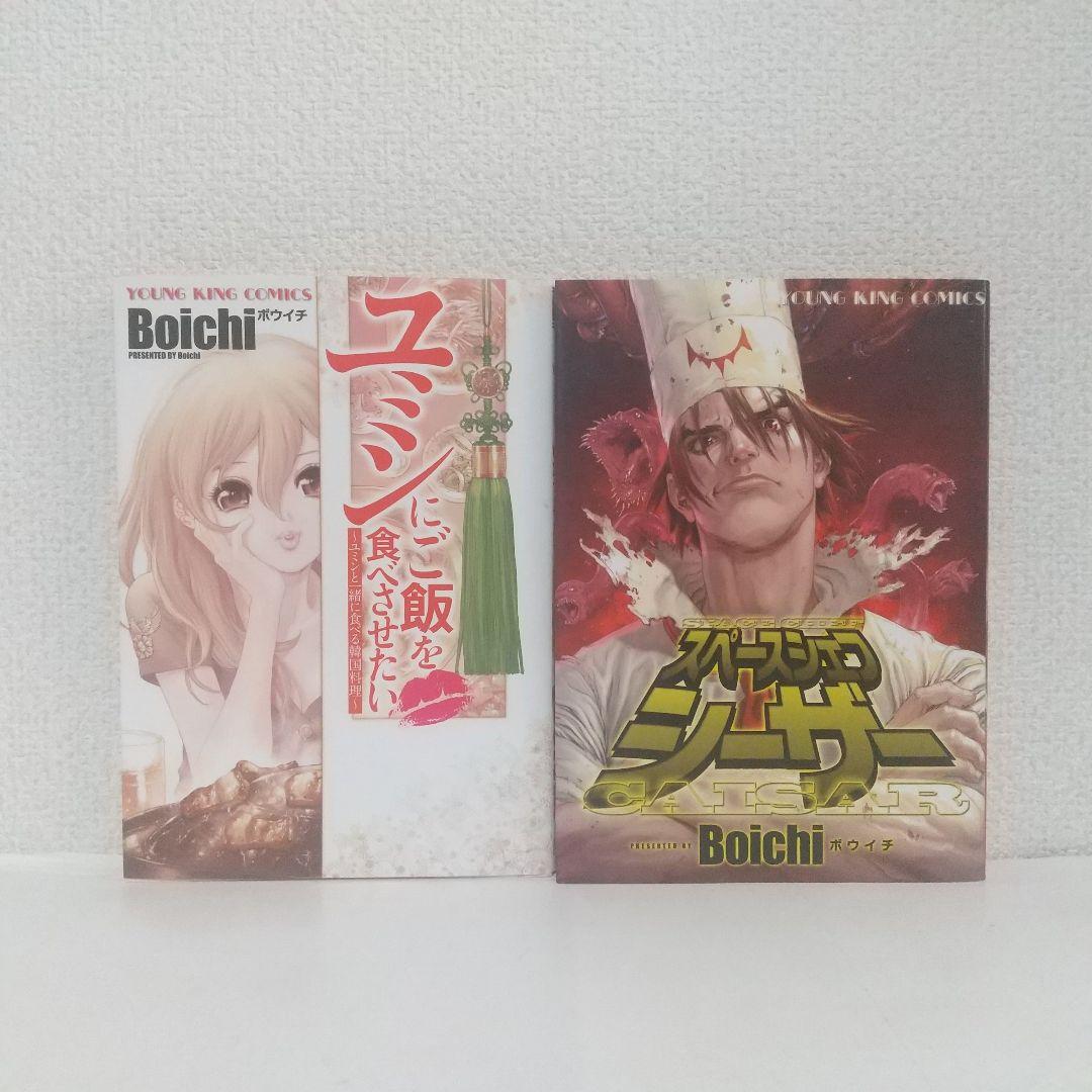 Boichi『ユミンにご飯を食べさせたい』『スペースシェフ シーサー』2冊セット