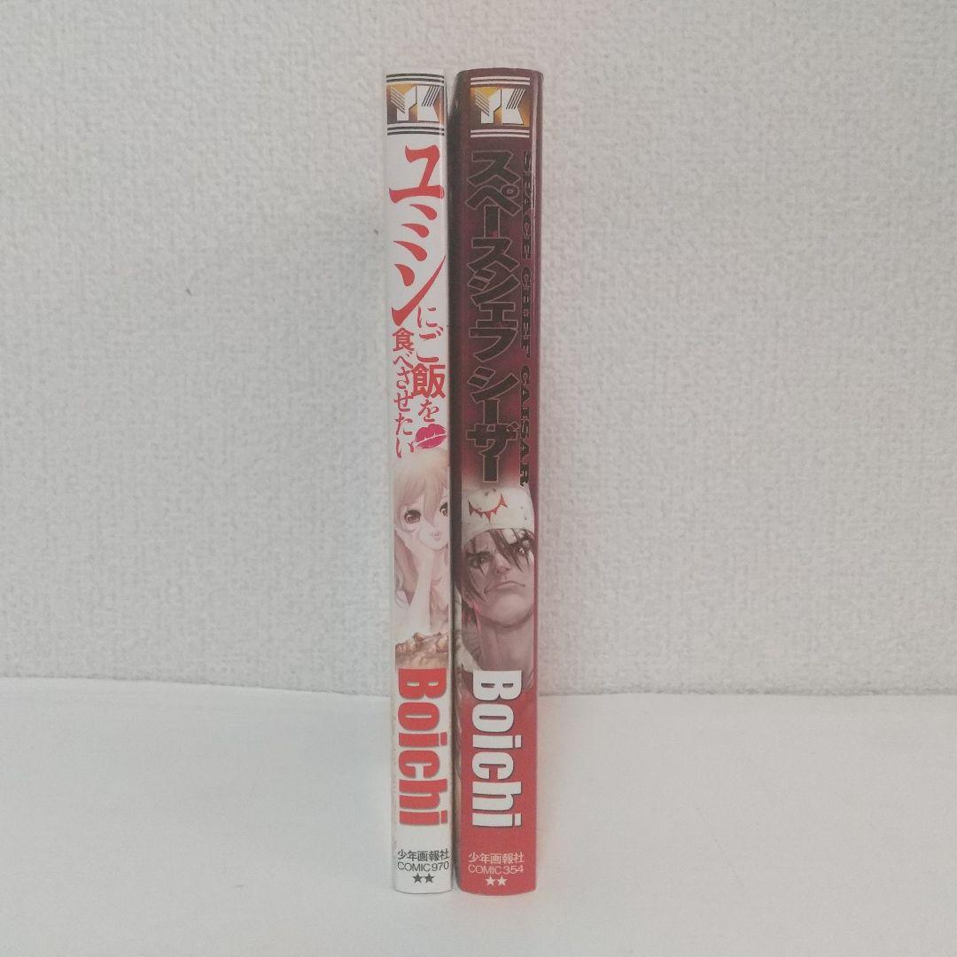 Boichi『ユミンにご飯を食べさせたい』『スペースシェフ シーサー』2冊セット