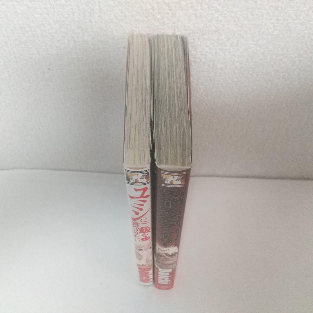 Boichi『ユミンにご飯を食べさせたい』『スペースシェフ シーサー』2冊セット