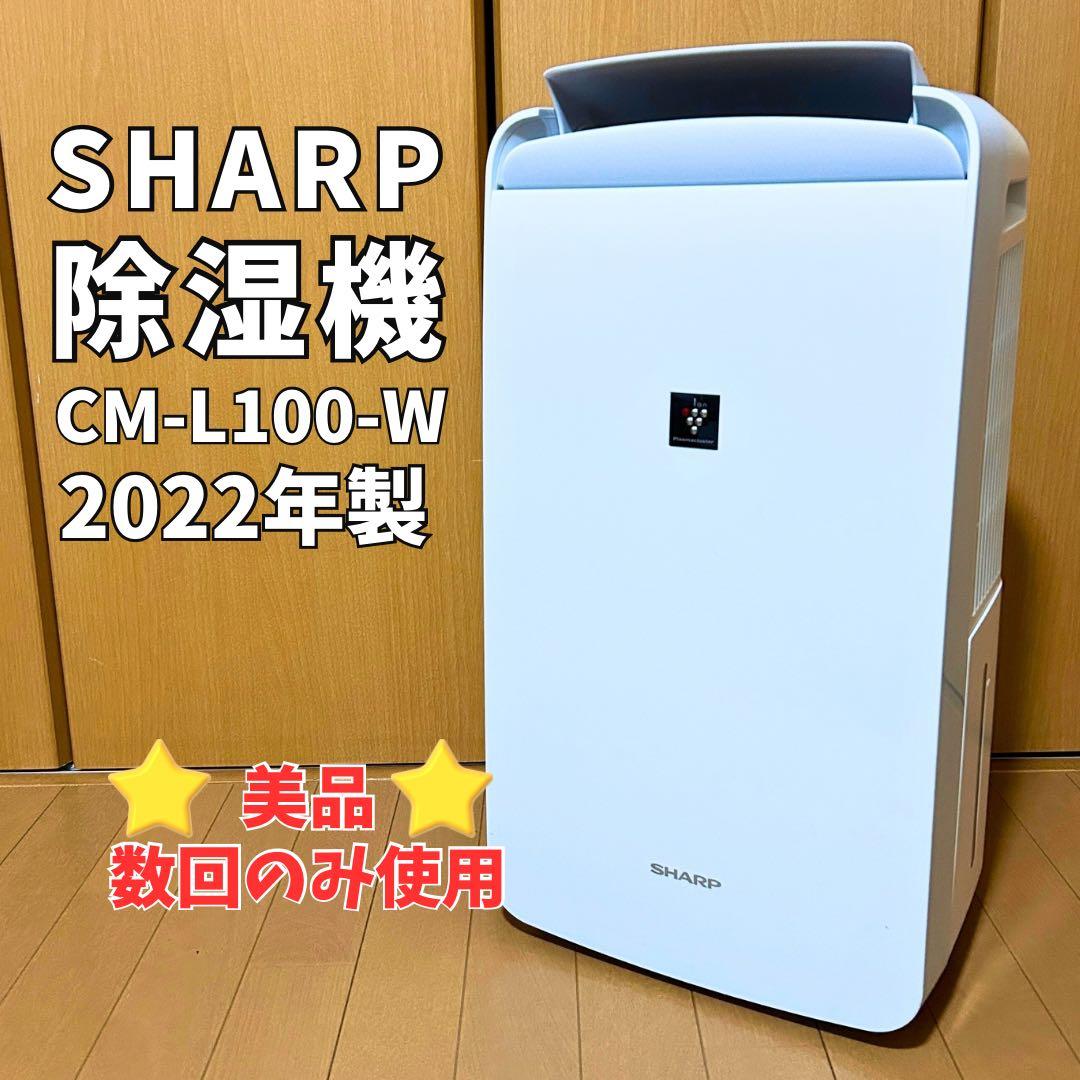【美品✨】シャープ 除湿機 CM-L100-W 2022年製 衣類乾燥機