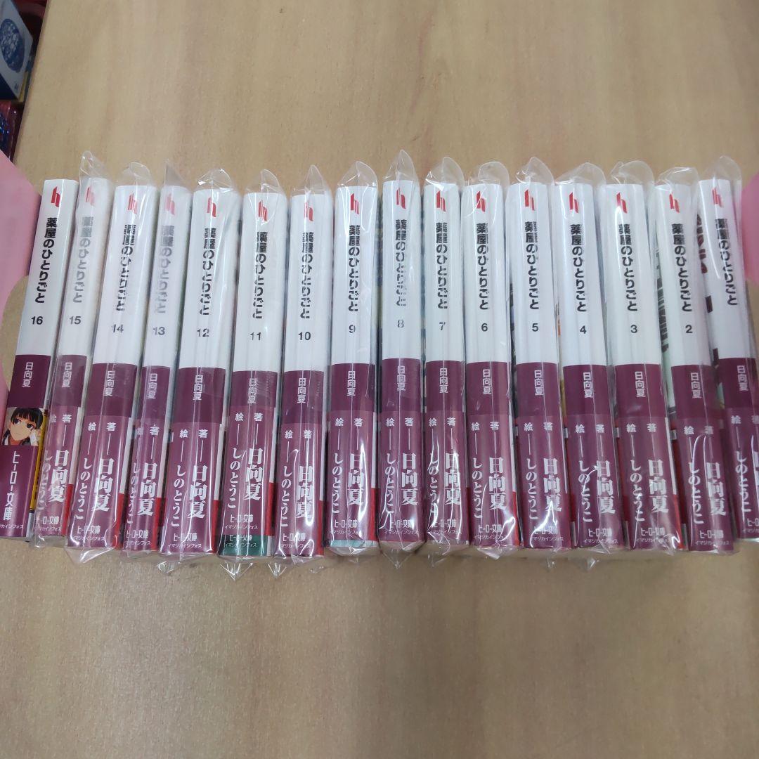 薬屋のひとりごと 全16巻