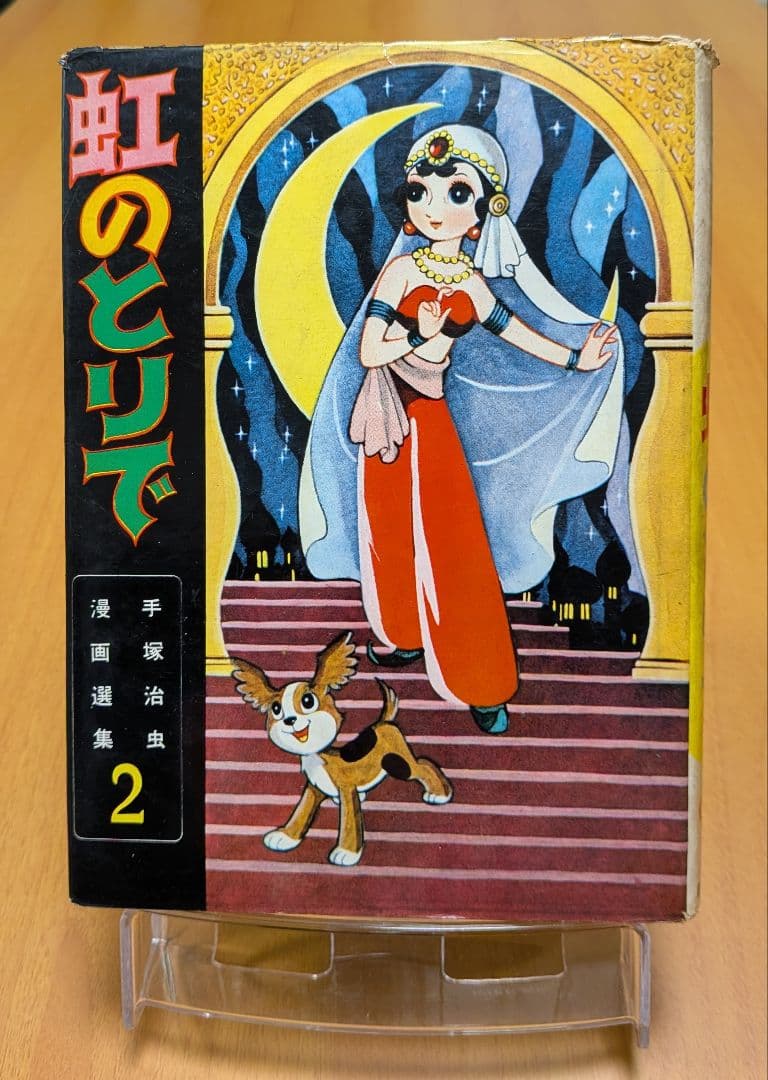虹のとりで 手塚治虫　漫画選集第二巻 昭和33年発行