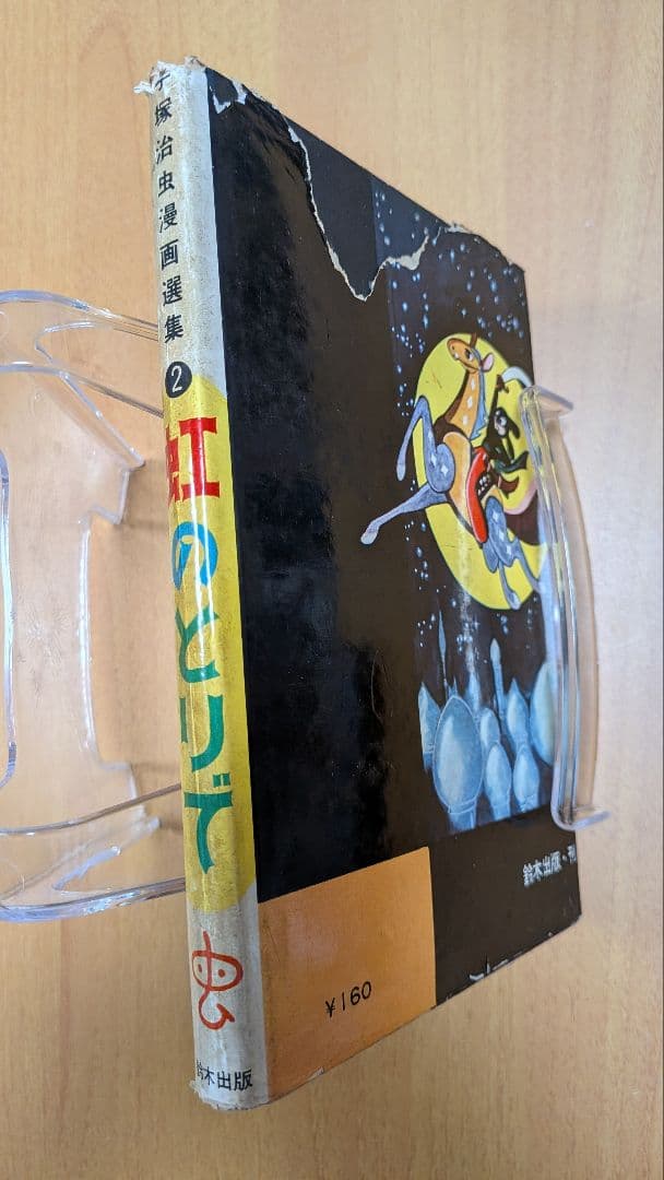 虹のとりで 手塚治虫　漫画選集第二巻 昭和33年発行