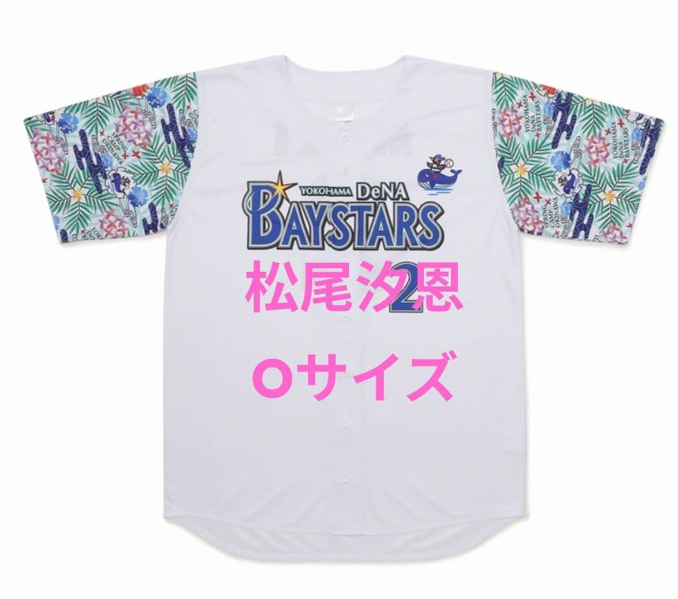 ベイスターズ　松尾汐恩　2026年宜野湾キャンプ　ベイスボールシャツ　Oサイズ