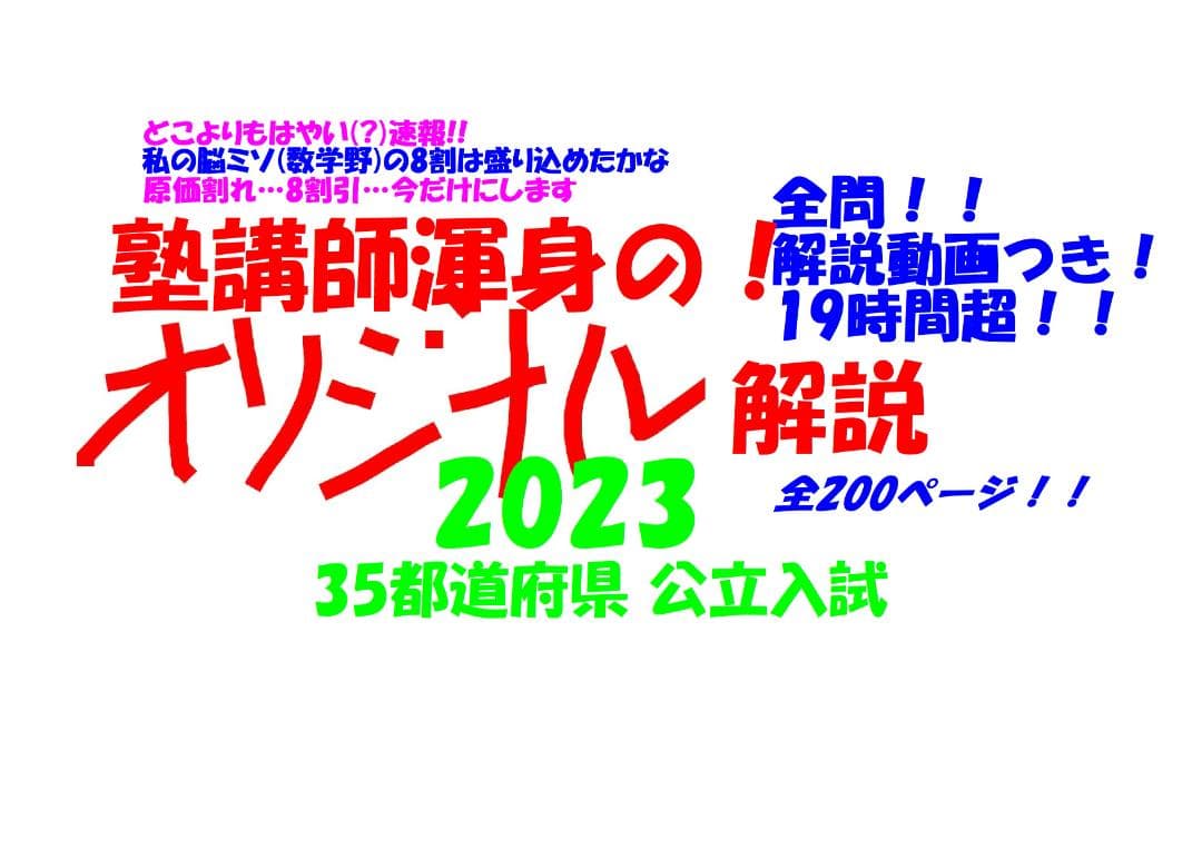 限定割引 塾講師オリジナル数学解説 全問動画付 2023 35都道府県公立高入試