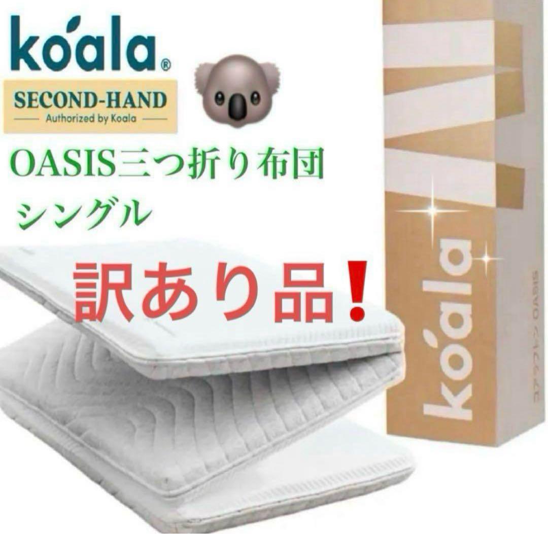 ④快適快眠✨OASIS シングル 布団 三つ折り コアラ(R) 訳あり品！お買得