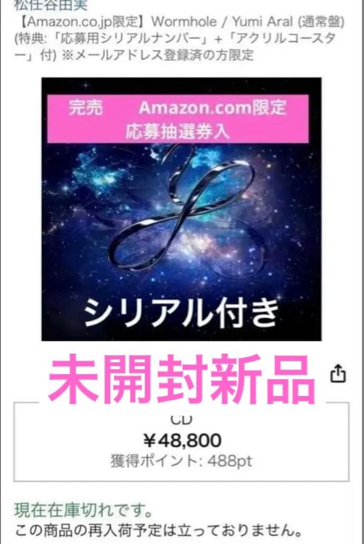 新品シリアル付！CD松任谷由実Wormholeコースター付アマゾン限定