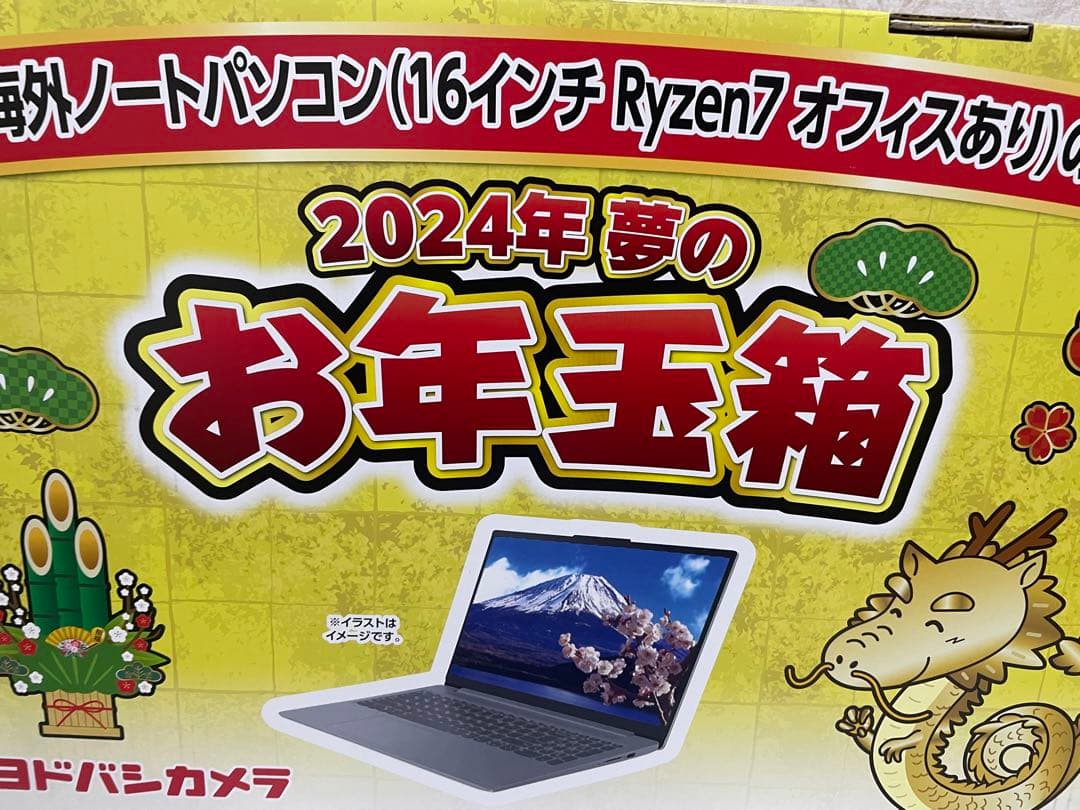 ［新品］ヨドバシ福袋2024年夢のお年玉箱 Ryzen7ノートパソコン