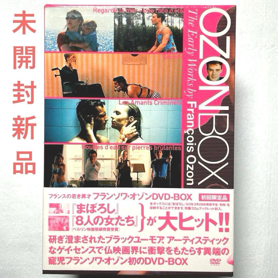 フランソワ・オゾン DVD-BOX〈初回限定生産・4枚組〉、未開封新品