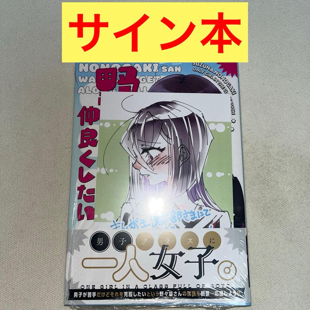 野々垣さんは仲良くしたい 1巻 サイン本