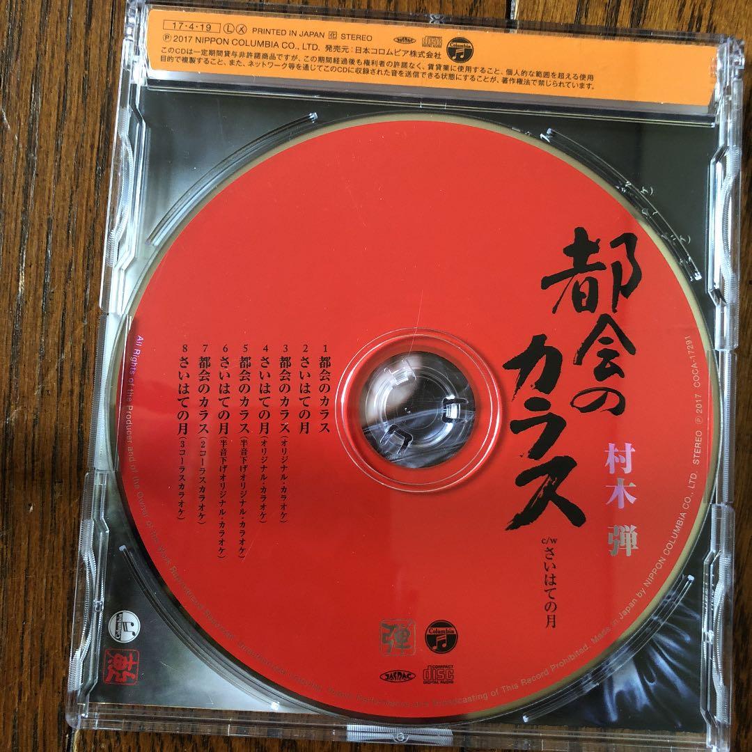都会のカラス【船村徹 遺作】村木弾 サイン付き