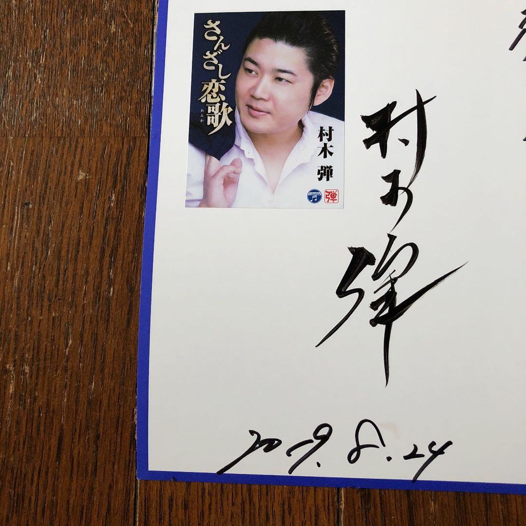 都会のカラス【船村徹 遺作】村木弾 サイン付き