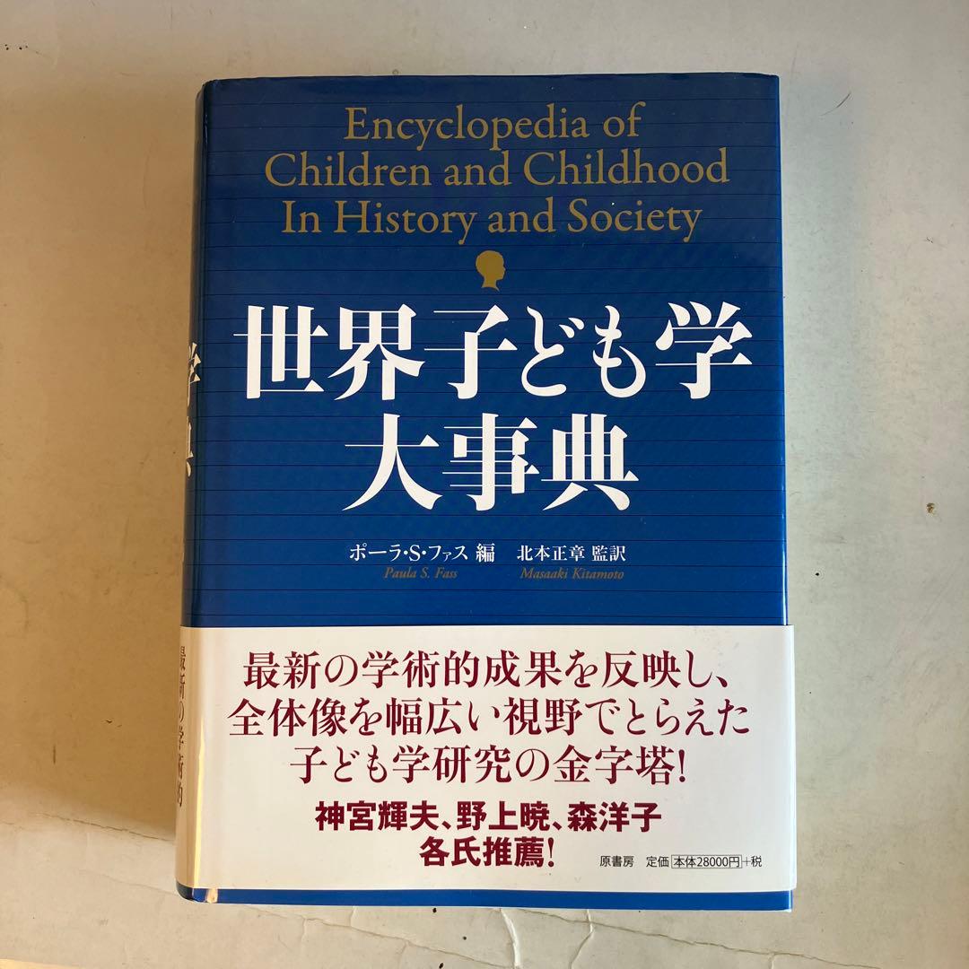 世界子ども学大事典