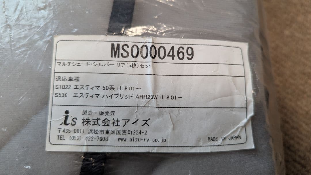 エスティマ アイズマルチシェード フロント&リヤフルセット 車中泊 海水浴