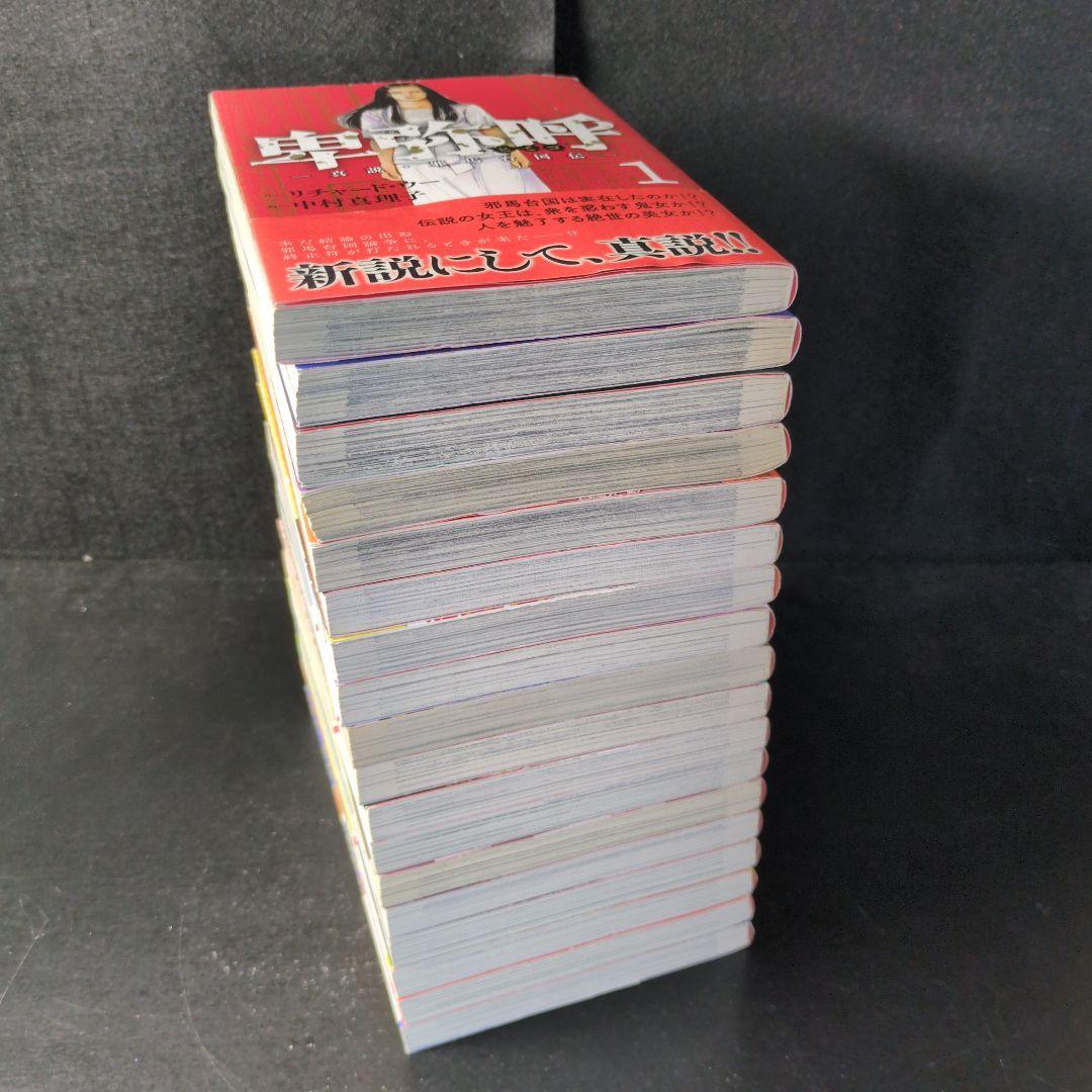 「卑弥呼 ―真説・邪馬台国伝― 」1〜18巻セット