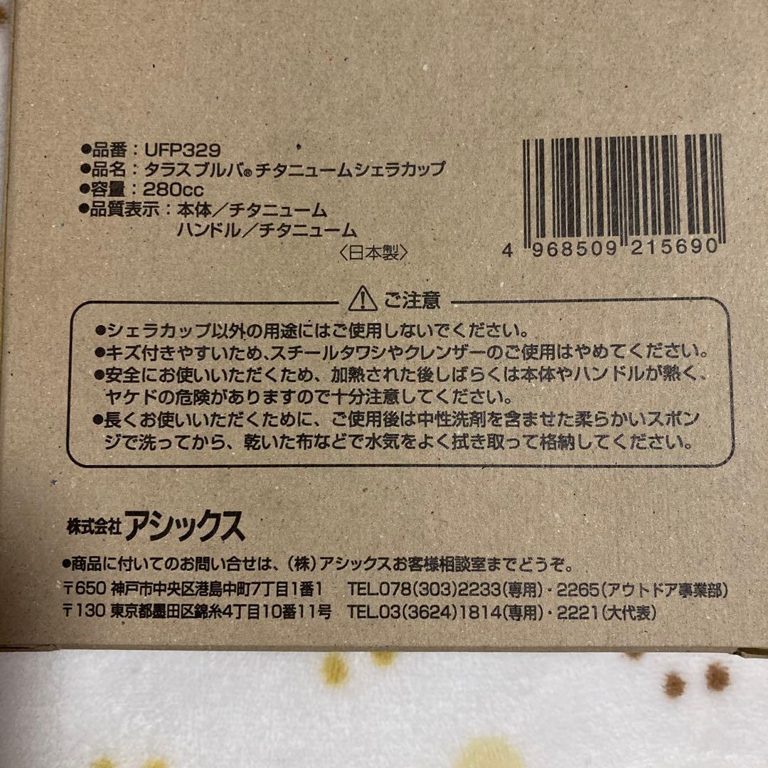 アシックス TARASBOULBA チタニューム シェラカップ 箱入新品未使用