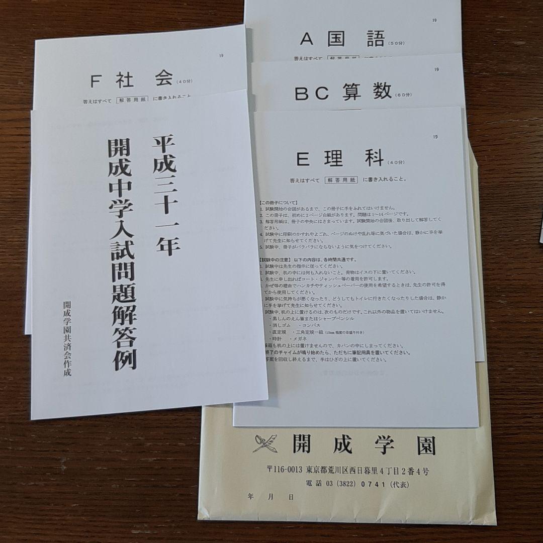 開成中学の実物入試問題(平成30年～令和7年の連続直近8年分)