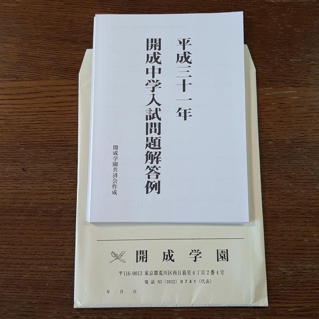 開成中学の実物入試問題(平成30年～令和7年の連続直近8年分)