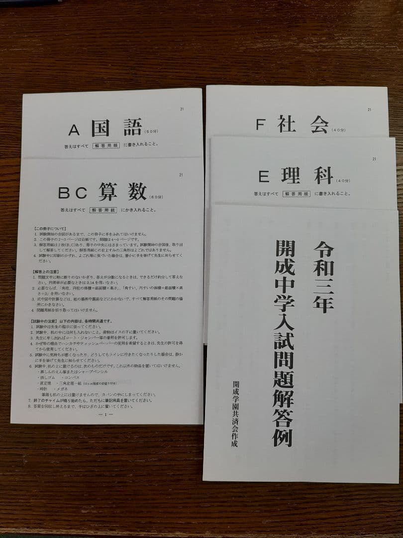 開成中学の実物入試問題(平成30年～令和7年の連続直近8年分)