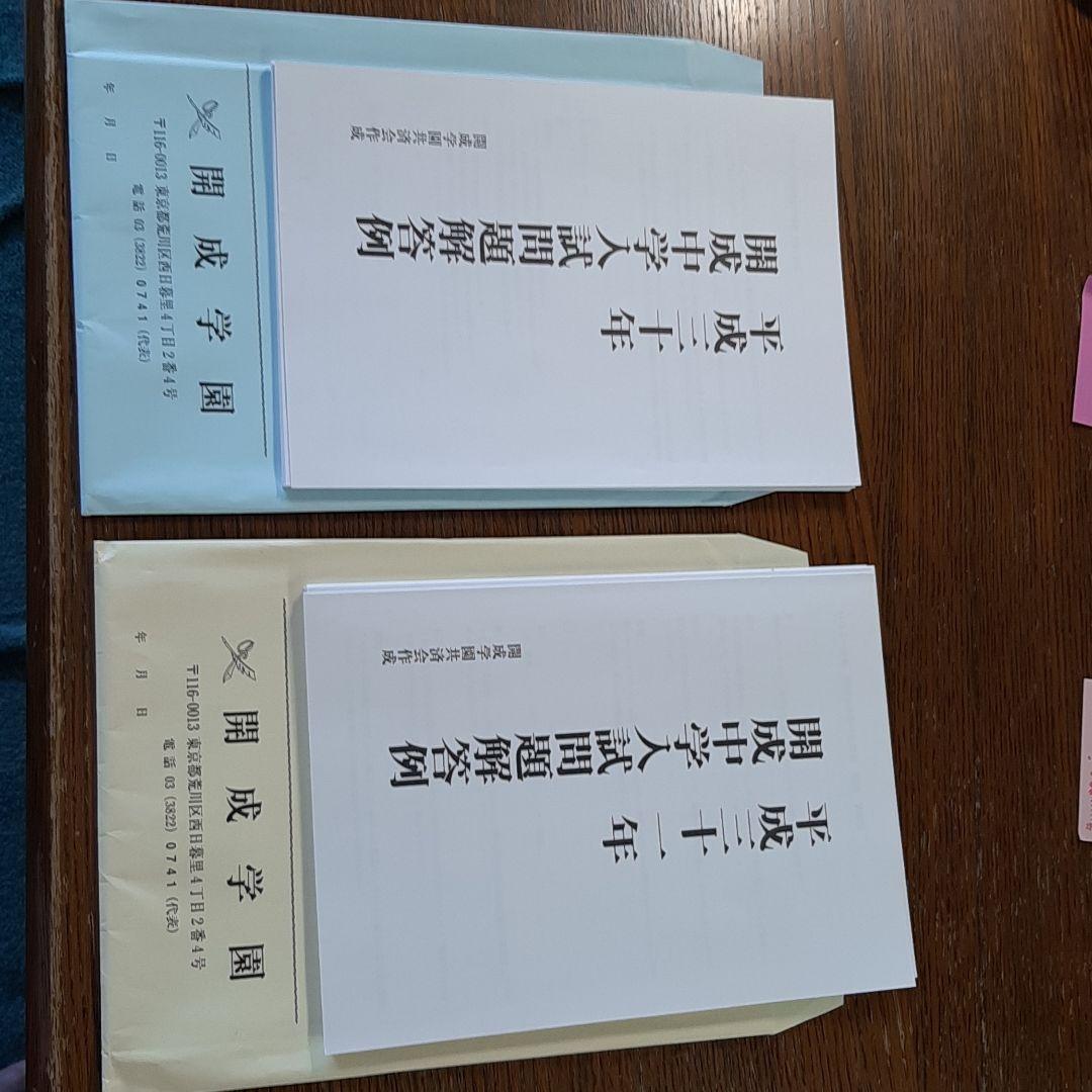 開成中学の実物入試問題(平成30年～令和7年の連続直近8年分)