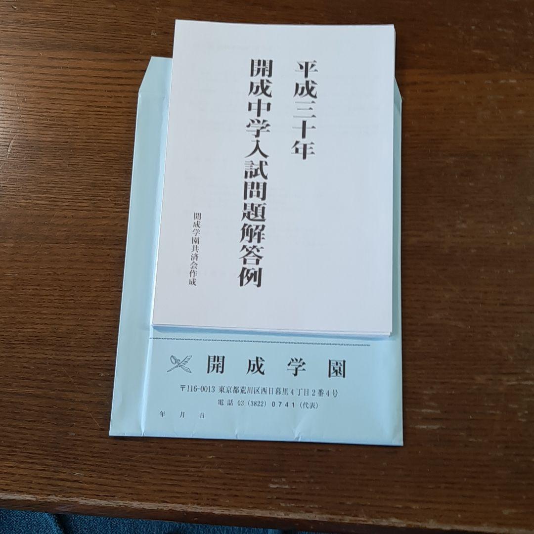 開成中学の実物入試問題(平成30年～令和7年の連続直近8年分)