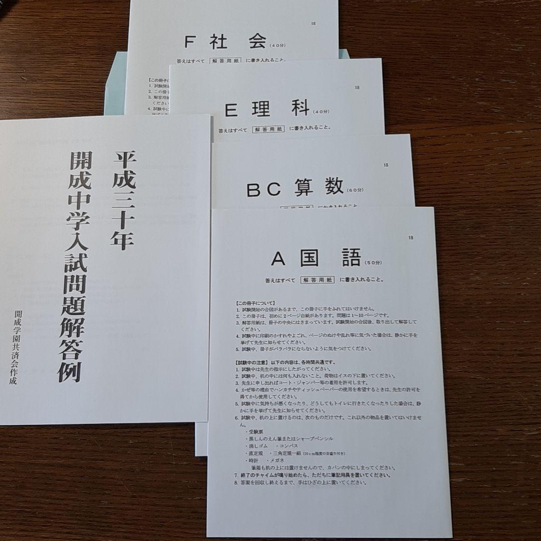 開成中学の実物入試問題(平成30年～令和7年の連続直近8年分)