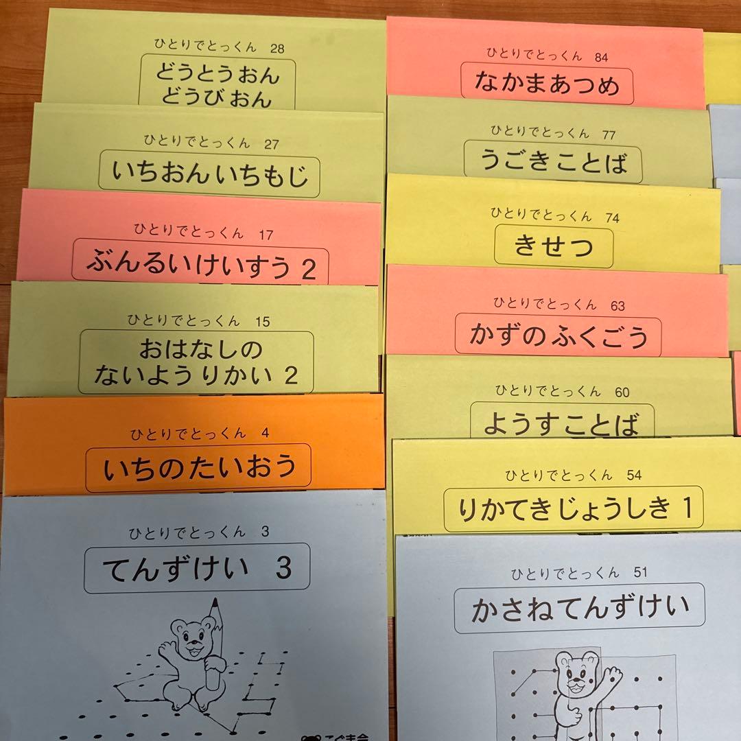 こぐま会　ひとりでとっくん20冊とばっちりくん3冊　合計25冊セット