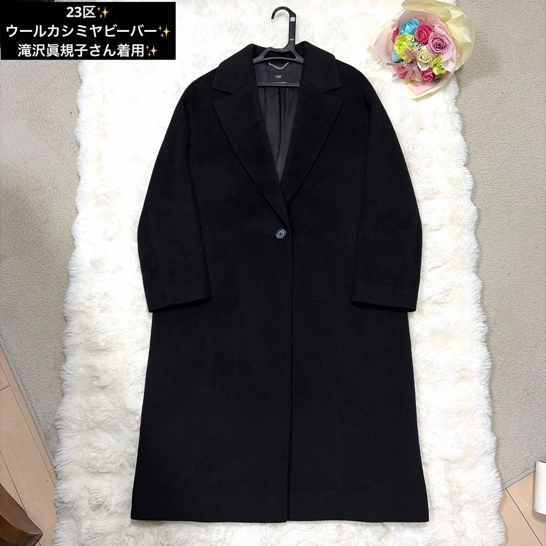 極美品 23区 ウールカシミヤビーバー 滝沢眞規子さん着用 ブラック コート