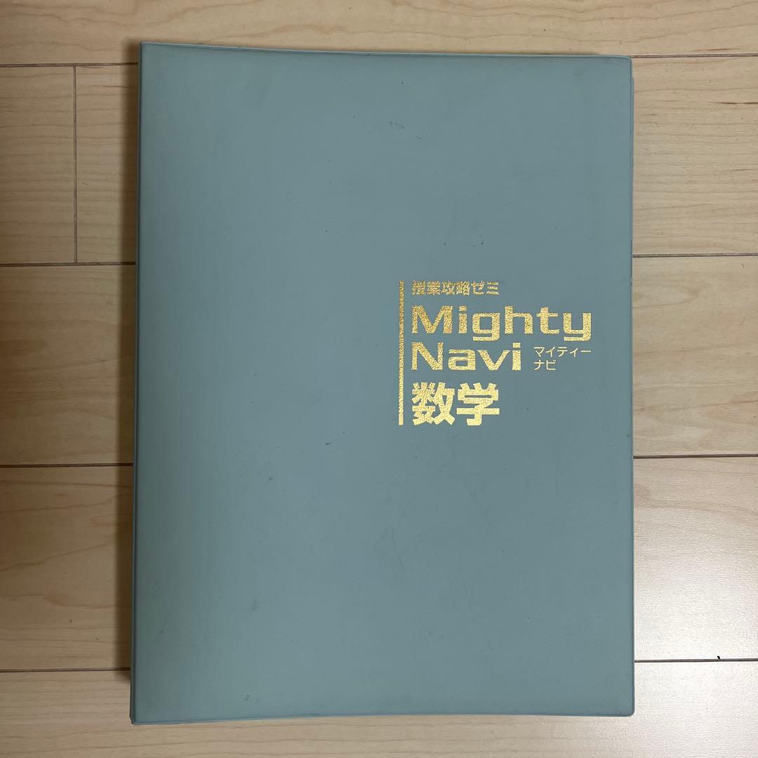 中学2年　授業攻略ゼミ　Mighty Navi　6教科セット国数社（地・歴）理英