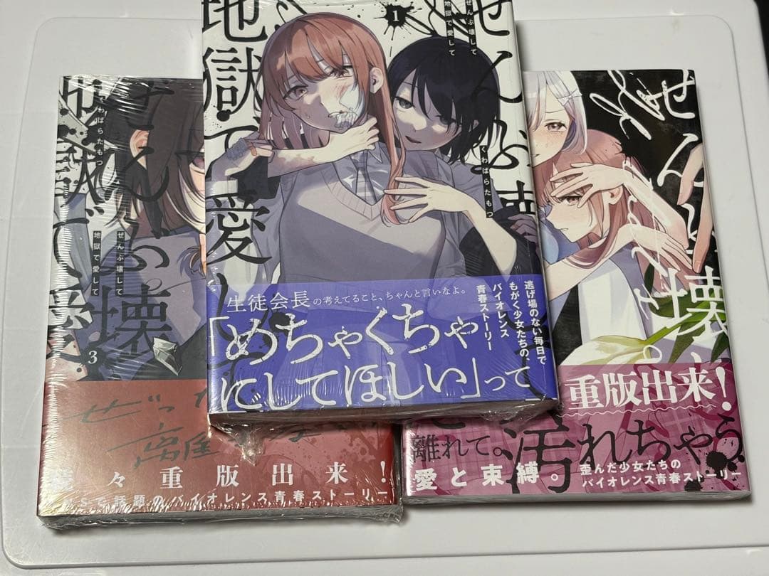 ぜんぶ壊して地獄で愛して. 1〜3 初版 未開封 新品 未読品