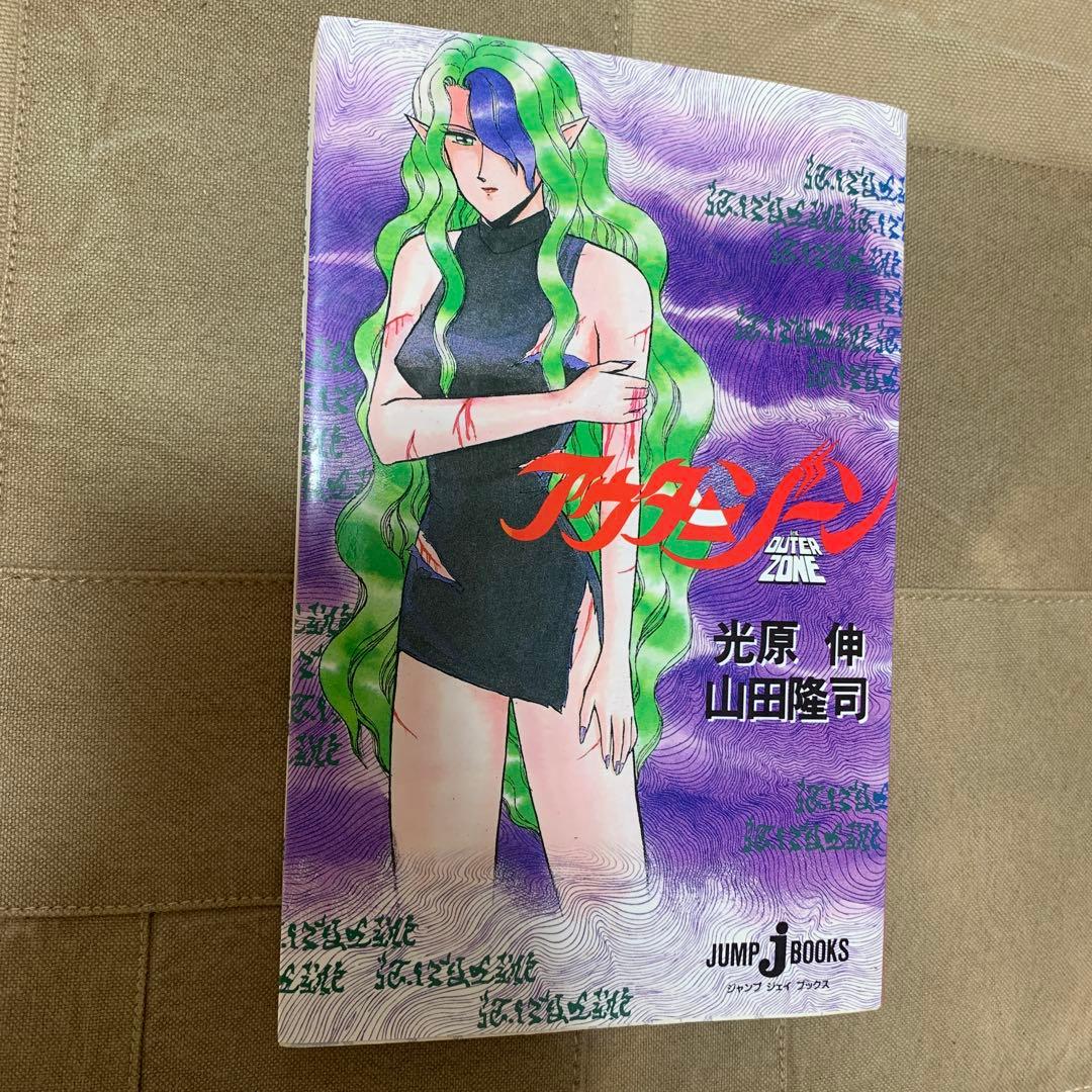 アウターゾーン(JUMP J BOOKS)