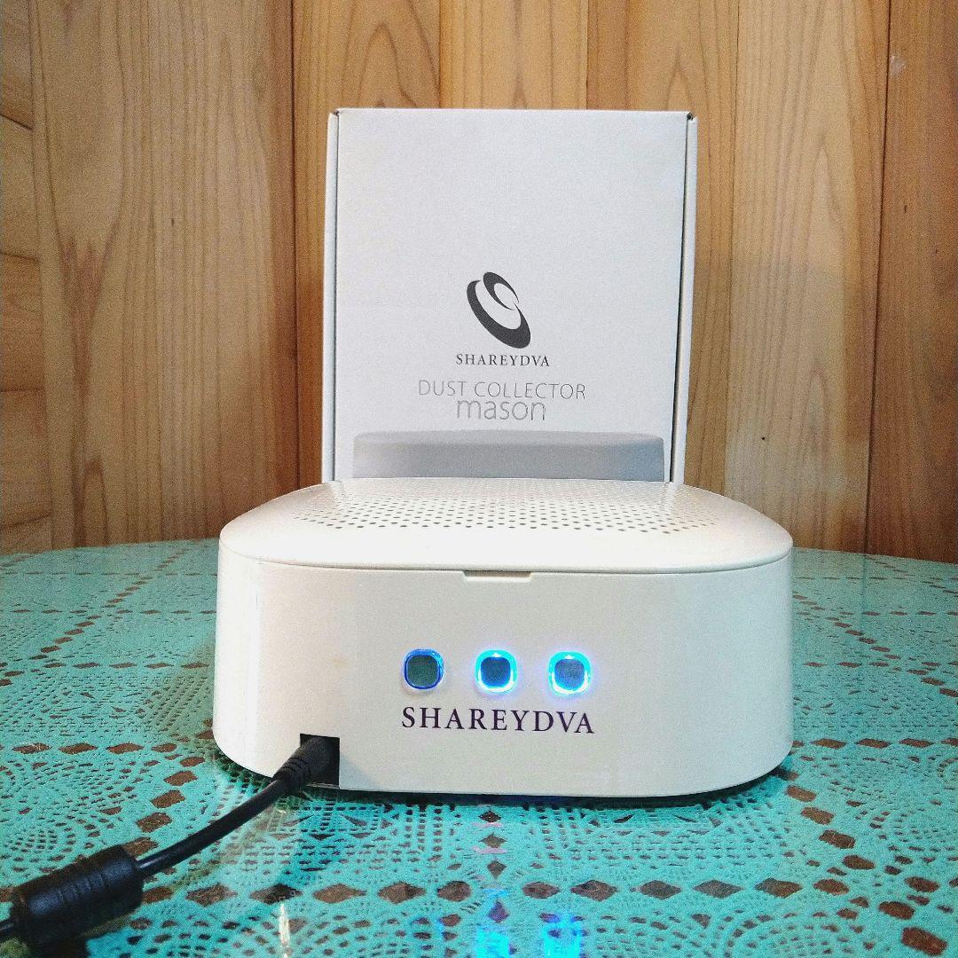 ネイル集塵機 シャレドワ メイソン