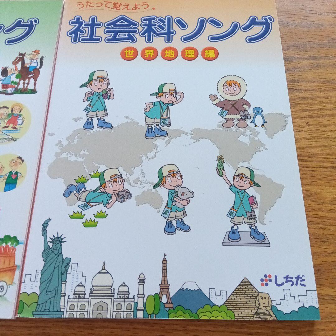 しちだソング　5冊セットCD付き　理科ソング・社会科ソングセット