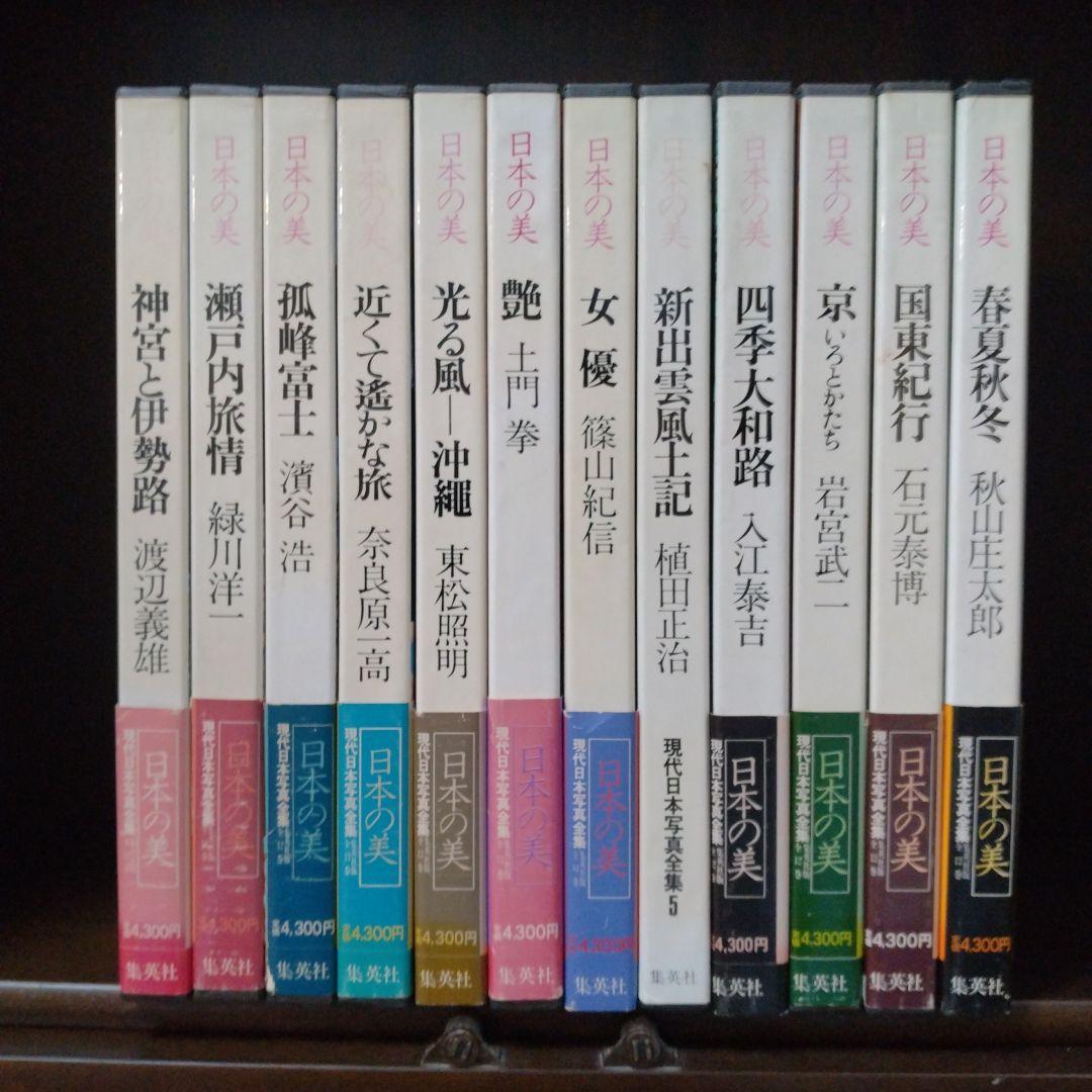 現代日本写真全集 日本の美 全12巻セット