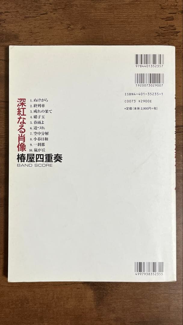 【希少品】バンドスコア 椿屋四重奏「深紅なる肖像」