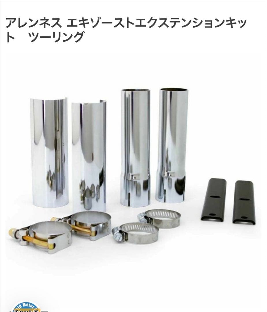 アレンネス　マフラー延長キット