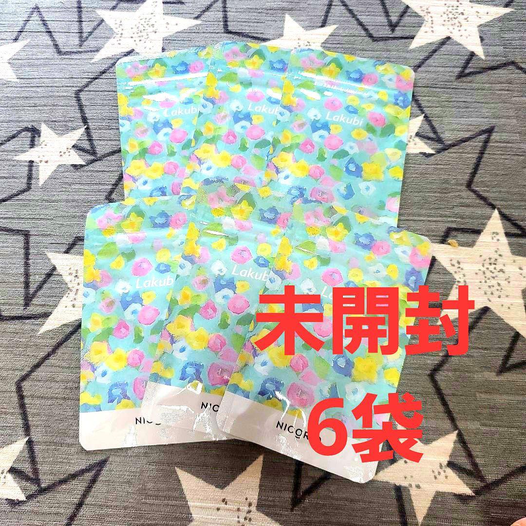 【未開封】6袋　NICORIO Lakubi ダイエットサプリ