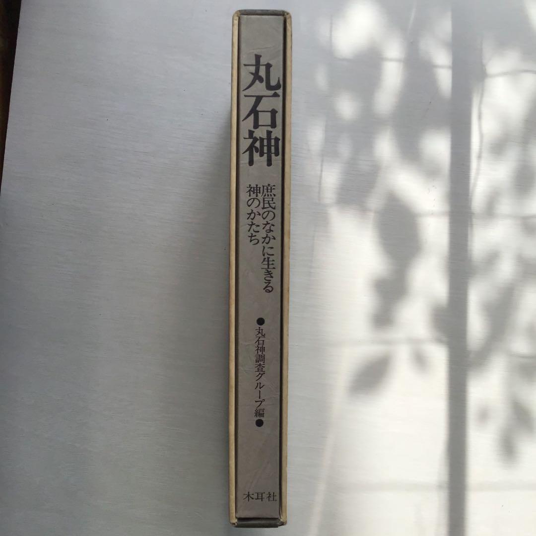 丸石神 庶民のなかに生きる神のかたち