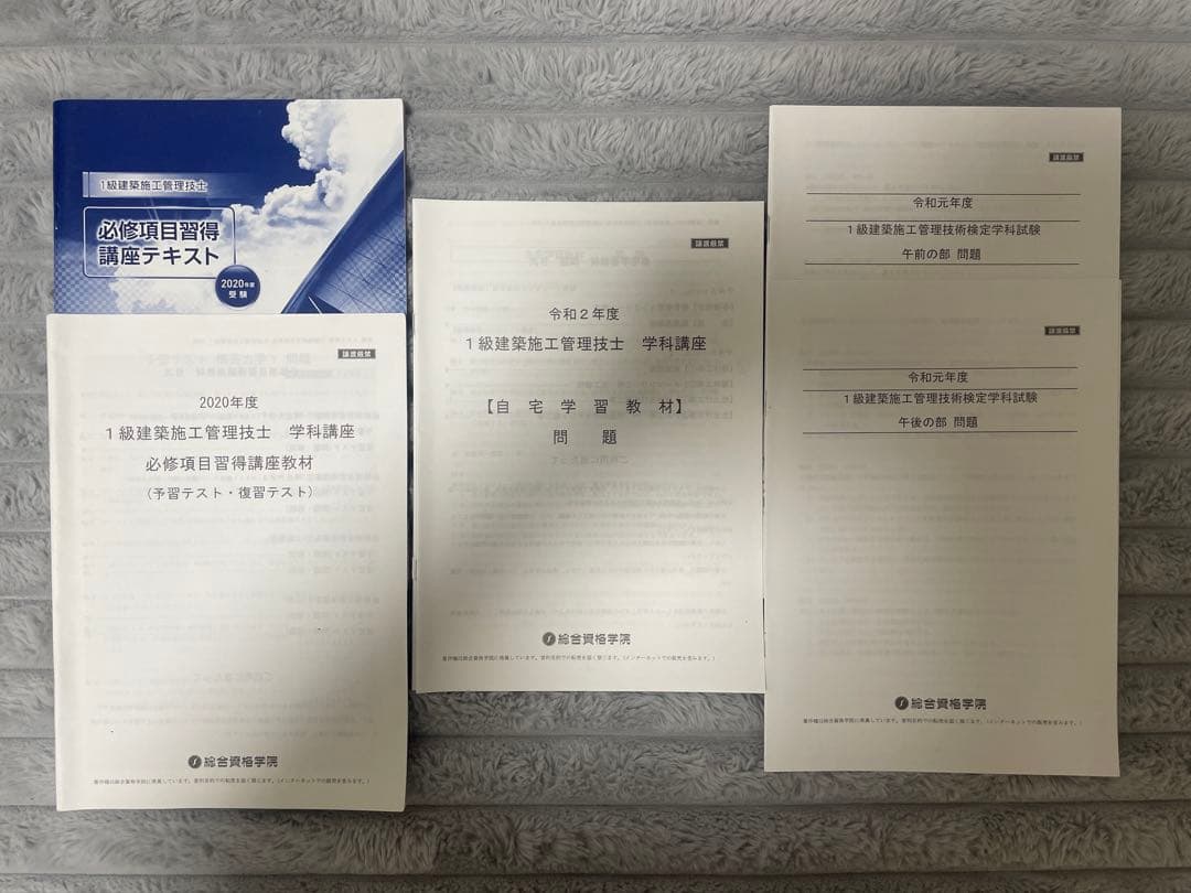1級建築施工管理技士　一次検定(学科)　総合資格　セット