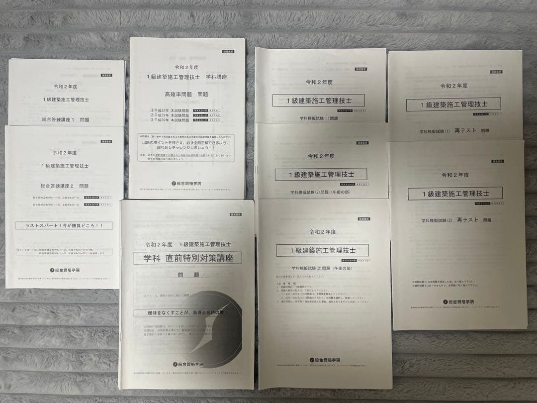 1級建築施工管理技士　一次検定(学科)　総合資格　セット