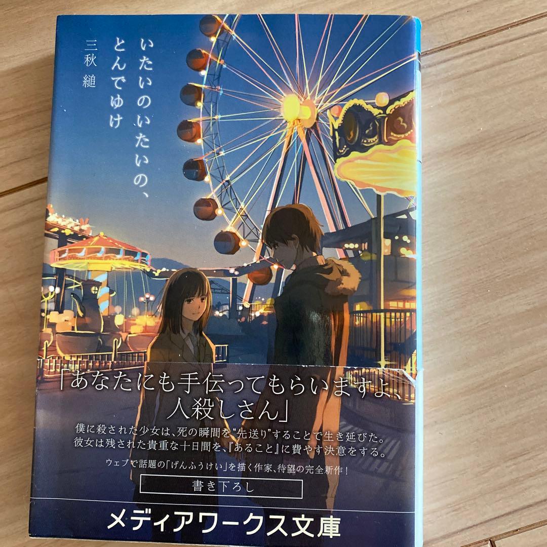 いぬじゅん　住野よる　小説　25冊　星のカービイ