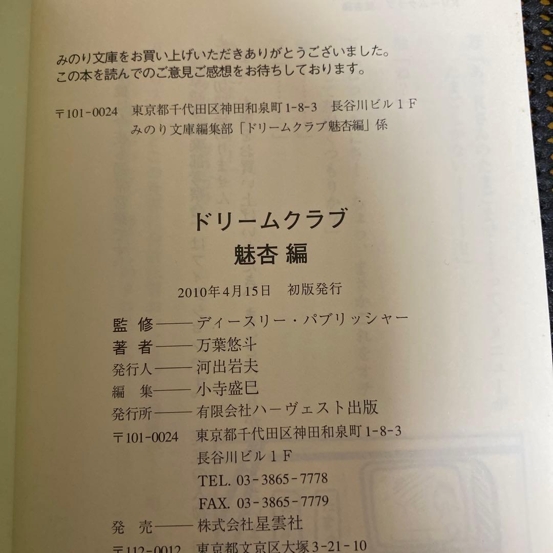 万葉悠斗　ドリームクラブ　魅杏編　初版　みのり文庫