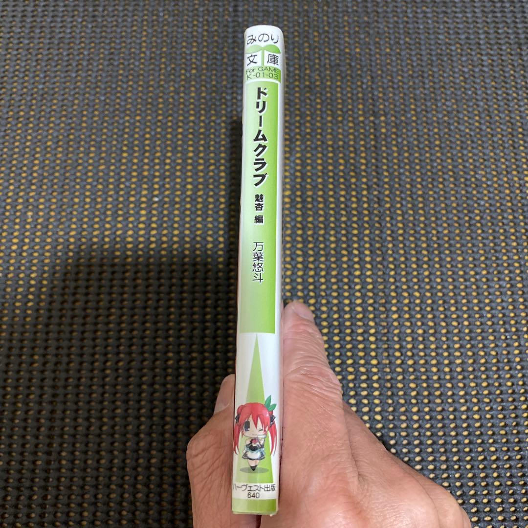 万葉悠斗　ドリームクラブ　魅杏編　初版　みのり文庫