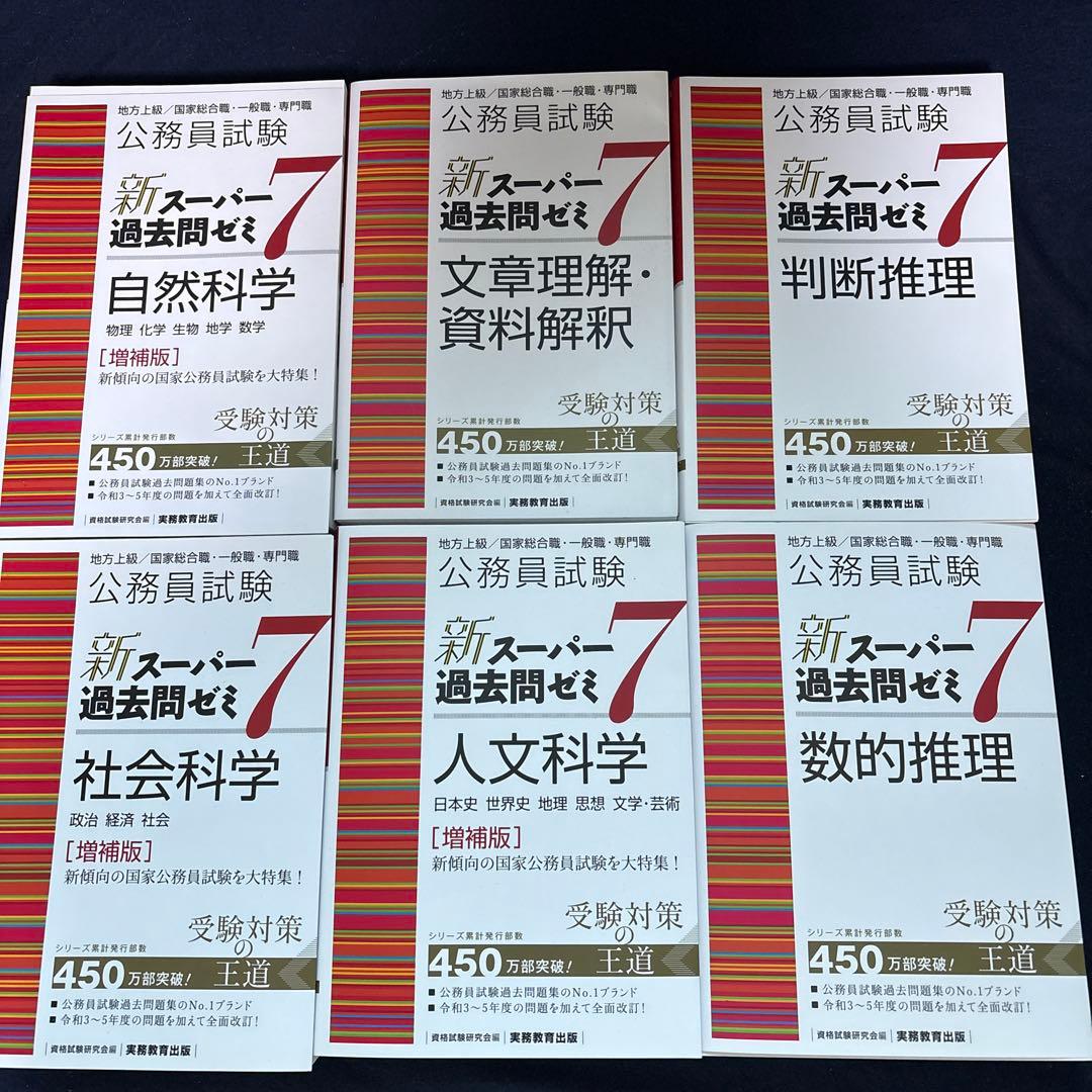 新スーパー過去問ゼミ7 6冊セット